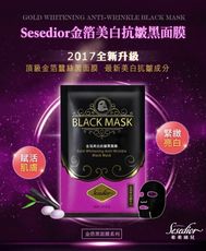 【Sesedior】金箔美白抗皺黑面膜 醫美博士/部落客 強力推薦 (裸片)