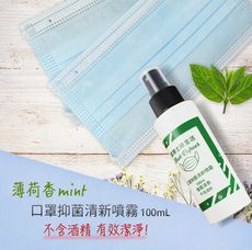 羅博士綠生活 口罩抑菌清新噴霧(薄荷) 100ML