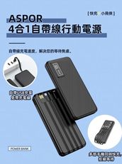 ASPOR  4合1自帶線行動電源