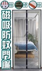 包邊磁吸防蚊門簾
