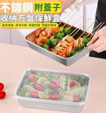 不鏽鋼附蓋子收納方盤保鮮盒