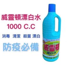 威靈頓漂白水