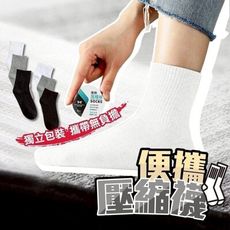 壓縮旅行棉襪
