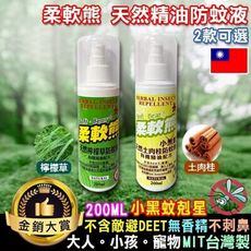 柔軟熊小黑蚊防蚊液