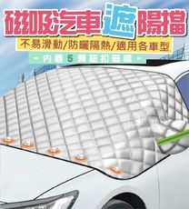 磁吸汽車前檔遮陽擋