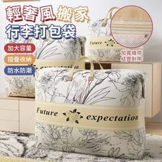 輕奢風搬家行李打包袋