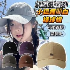 韓國爆紅款小狐貍顯白棒球帽