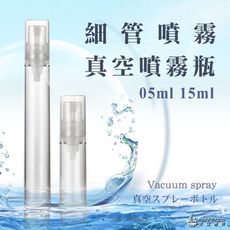 【防疫必備】細管真空噴霧瓶 5ml 10ml(透明汞頭) 發燒 抗菌 防護 武漢 消毒 - 15ml