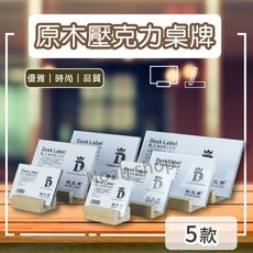 原木壓克力 桌牌 商品價格牌 展示牌 價目牌 桌牌紙尺寸90*60