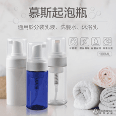 100ml PETG 慕斯起泡瓶 按壓 泡沫瓶 洗面 洗髮 泡泡 打泡瓶 防護 清潔