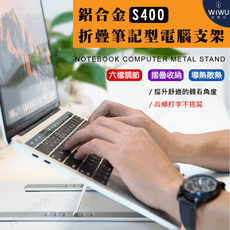 WiWU | S400 鋁合金折疊筆記型電腦支架