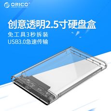 現貨 ORICO 透明2.5吋 外接碟 移動收納盒 便攜 SATA SSD 硬碟 USB3.0 筆電