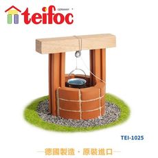 【德國teifoc】DIY 益智磚塊建築玩具 歐式小水井 - TEI1025