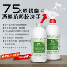 【免運】綠螞蟻抑菌酒精乾洗手液護手配方防手龜裂噴霧500ml(含75%食用級酒精)【SGS認證】