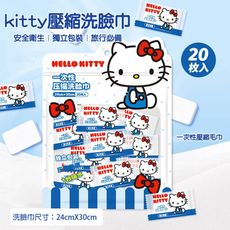 三麗鷗kitty一次性壓縮洗臉巾 乾濕兩用巾 獨立包裝-20粒/一包