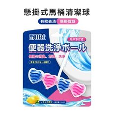 【野田社】懸掛式馬桶清香清潔球14gx4顆 馬桶清潔球 馬桶清香 掛式馬桶清潔球