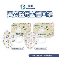 興安3D立體醫用口罩-中童款-S號 適合3-5歲(50/盒)