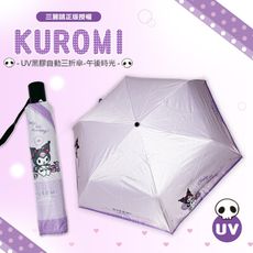 《正版三麗鷗》Kuromi 酷洛米UV黑膠自動三折傘-午後時光(紫)