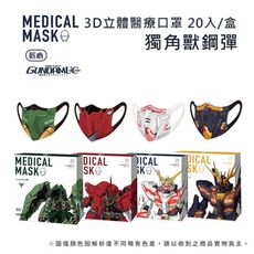 【匠心】鋼彈聯名款 成人3D立體醫療口罩 20入/盒