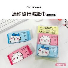 吉伊卡哇 迷你隨行濕紙巾(好心情款)8抽4包/袋
