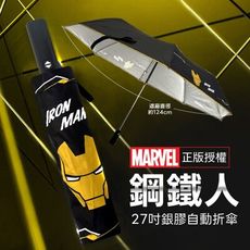 Marvel《漫威鋼鐵人》27吋銀膠自動傘