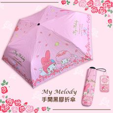 《三麗鷗正版授權 Melody Rose》玫瑰花園系-19吋手開黑膠口袋三折傘