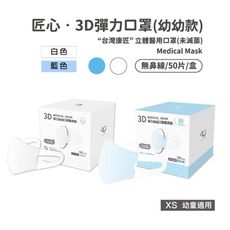 【匠心-3D彈力醫用口罩-XS尺寸】 每盒50入