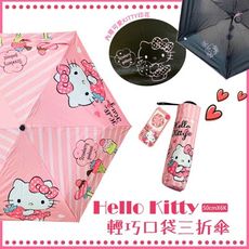 《三麗鷗正版授權 Hello Kitty》手開黑膠口袋三折傘-KT草莓款