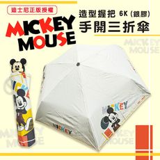 迪士尼 21吋-米奇Mickey-造型握把銀膠三摺傘