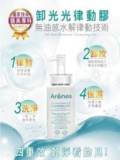 【Arenes】醫美專科卸光光律動膠200ml 卸妝，洗臉１瓶搞定