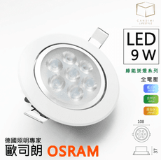 凱得米｜LED 9.5 Cm 9.5 公分 9w 綠能 OSRAM崁燈 Osram Included