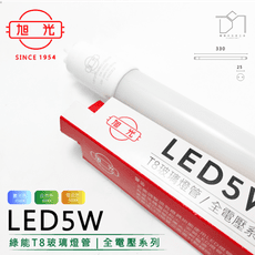 凱得米｜旭光 5W LED T8 玻璃燈管 一尺 全電壓 另售 旭光T5系列商品 商場經銷 旭光 億