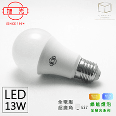 凱得米｜旭光 13W LED燈泡 球泡燈  另8W 10W 16W 商場經銷 旭光 億光 系列商品