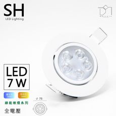 凱得米｜SH LED 7.5cm 刀片式 綠能崁燈 7w 全電壓