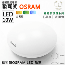 凱得米｜歐司朗 LED 10w 綠能吸頂燈【晶享】全電壓