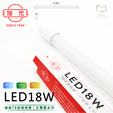 凱得米｜旭光 18W LED T8玻璃燈管 四尺 全電壓 另售 旭光T5系列商品 商場經銷 旭光 億