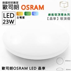 凱得米｜歐司朗 LED 23w 綠能 吸頂燈【晶享】全電壓