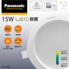 凱得米｜Panasonic 國際牌 15w 高效能 LED 崁燈