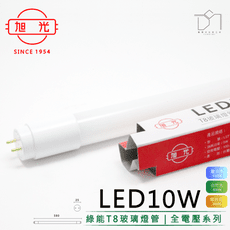 凱得米｜旭光 10W LED T8玻璃燈管 兩尺 全電壓  另售 旭光T5系列商品 商場經銷 旭光