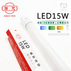 凱得米｜旭光 15W LED T8玻璃燈管 三尺 全電壓 另售 旭光T5系列商品 商場經銷 旭光 億