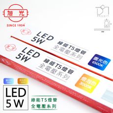 凱得米｜旭光 5W LED T5 燈管 一尺 全電壓 商場經銷 旭光 億光 T5 T8 13w