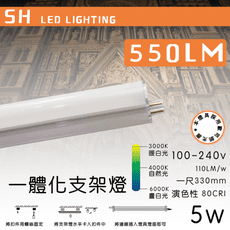 凱得米｜德國OSRAM 晶片 T5 LED 一尺 5w 一體成型支架【550lm】｜