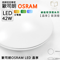 凱得米｜歐司朗 LED 42w 綠能吸頂燈【晶享】