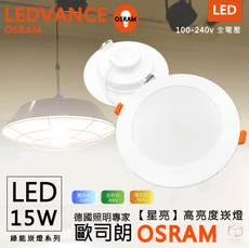 凱得米｜歐司朗 LED 15cm 15公分 15w 【星亮】高亮度崁燈  LEDVANC朗德萬斯