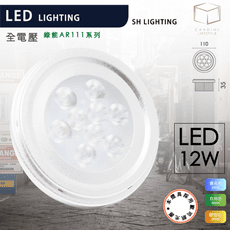 凱得米｜AR111 LED 9燈   12w  光源  經銷旭光、億光  T5 T8