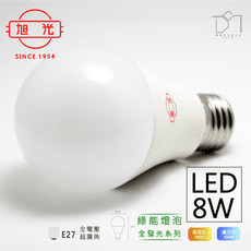 凱得米｜旭光 8W LED燈泡 球泡燈 另13W 10W 16W 商場經銷 旭光 億光 系列商品