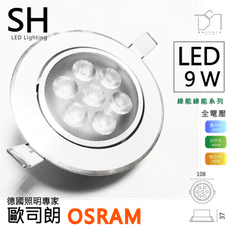 凱得米｜LED 9.5 cm 9.5 公分 9w 綠能 OSRAM崁燈 附osram晶圓 經銷 T5