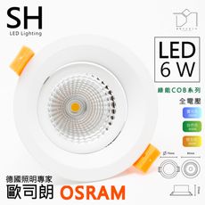 凱得米｜85mm 6w 綠能COB崁燈 歐司朗 Osram Included