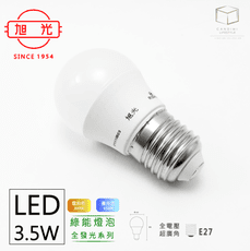 凱得米｜旭光 3.5W LED燈泡 球泡燈 另13W 10W 16W 商場經銷 旭光 億光 系列商品