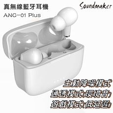 【Soundmaker】ANC-01 Plus 主動降噪真無線藍牙耳機